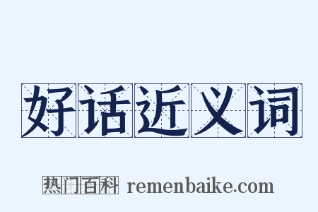 好话近义词是什么意思的图片